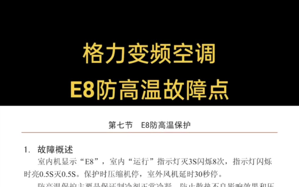 格力变频空调故障代码查询含义e8高温保护故障#格力变频e8故障代码解决#格力变频e8故障原因#格力变频挂机e8故障代码#格力变频空调显示e8什么意思...