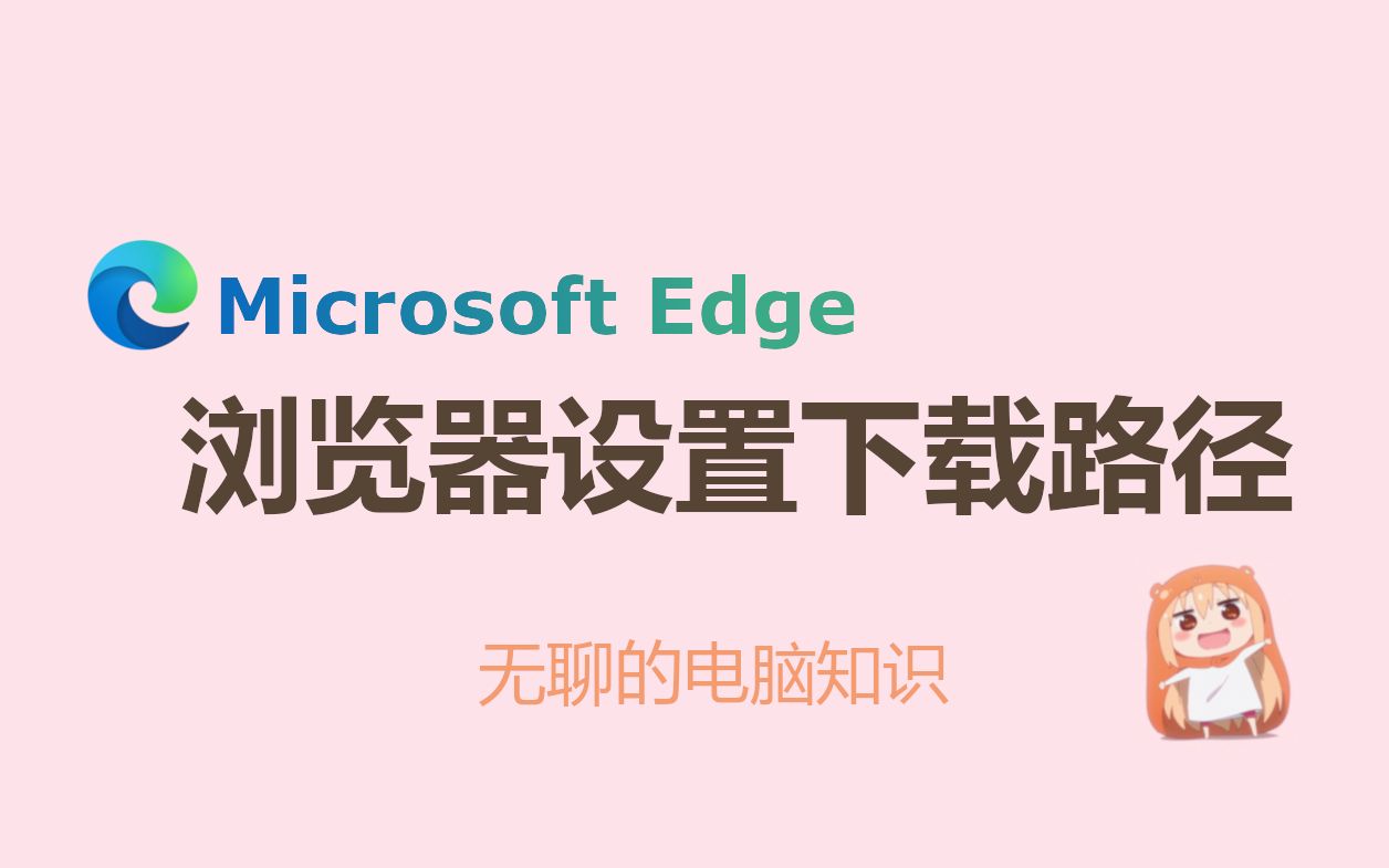 【Microsoft Edge】Edge浏览器设置下载路径哔哩哔哩bilibili