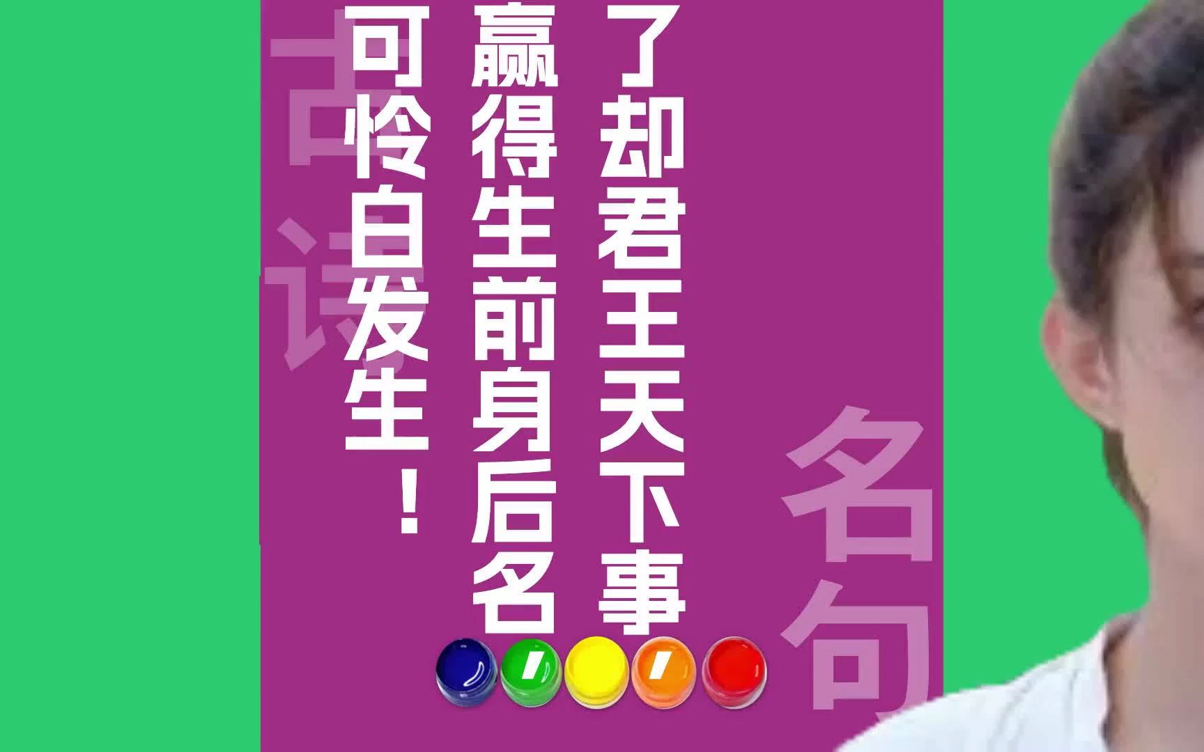 了却君王天下事赢得生前身后名,可怜白发生!原文朗诵朗读赏析翻译|辛弃疾古诗词哔哩哔哩bilibili