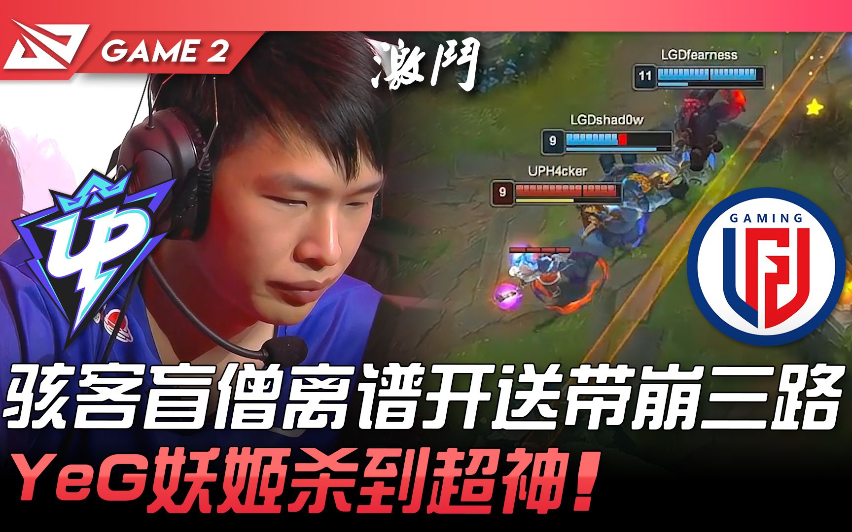 UP vs LGD 骇客盲僧离谱开送带崩三路! YeG妖姬杀到超神! Game 2 | 2022 LPL春季赛精华 Highlights电子竞技热门视频