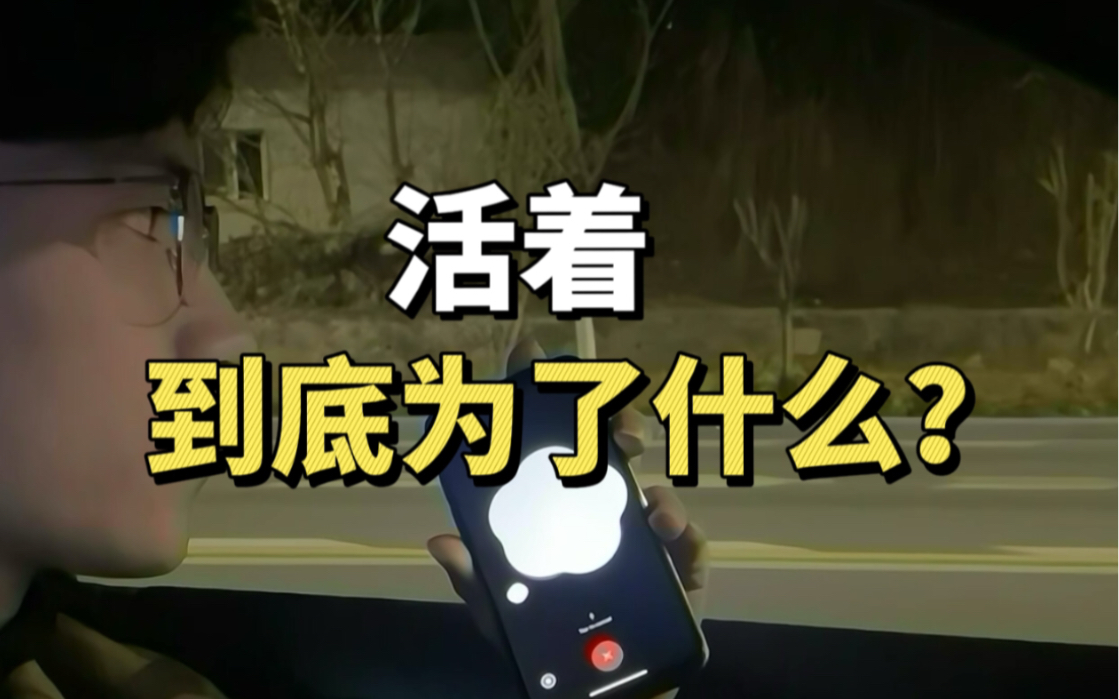 活着到底是为了什么?