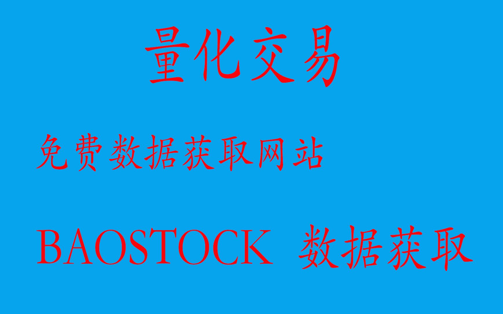 baostock证券数据获取股票数据获取网站量化交易python炒股股票数据获取平台证券交易学习k线数据获取分钟数据获取财务数据获取财务报表获取哔哩哔哩...