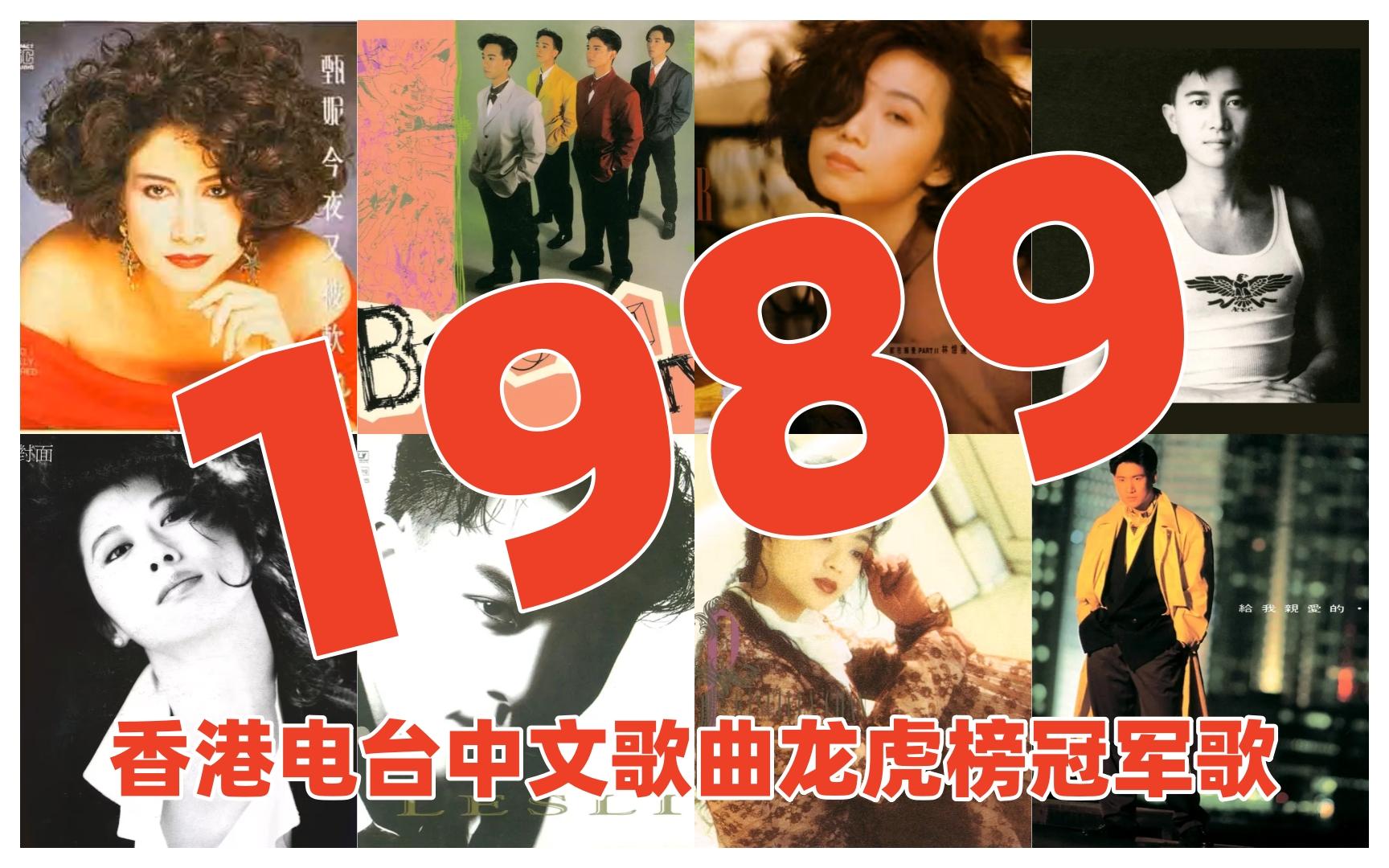 [图]【金曲系列】1989年香港电台中文歌曲龙虎榜冠军歌（上集） 张学友 梅艳芳 陈慧娴 BEYOND  谭咏麟 张国荣 叶倩文