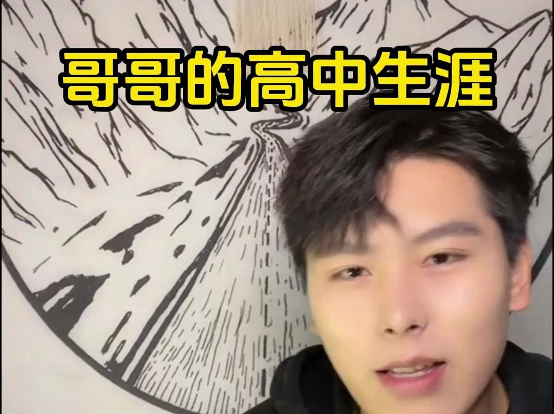 哥哥的高中生涯【小张同学和夏老师】2021-12-23