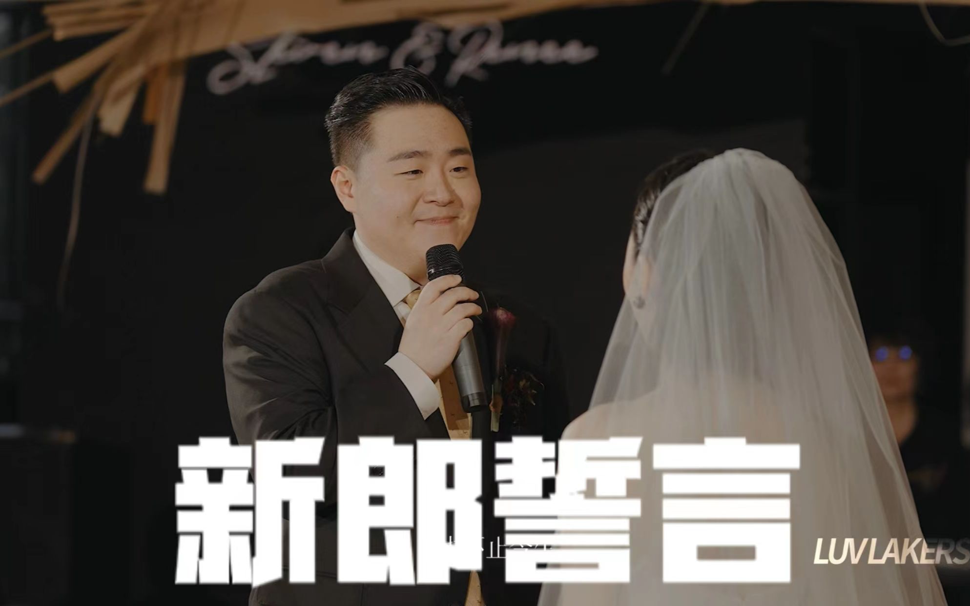 [图]郝劭文婚礼誓言 | 太让人泪目拉 我爱你 不止岁岁年年