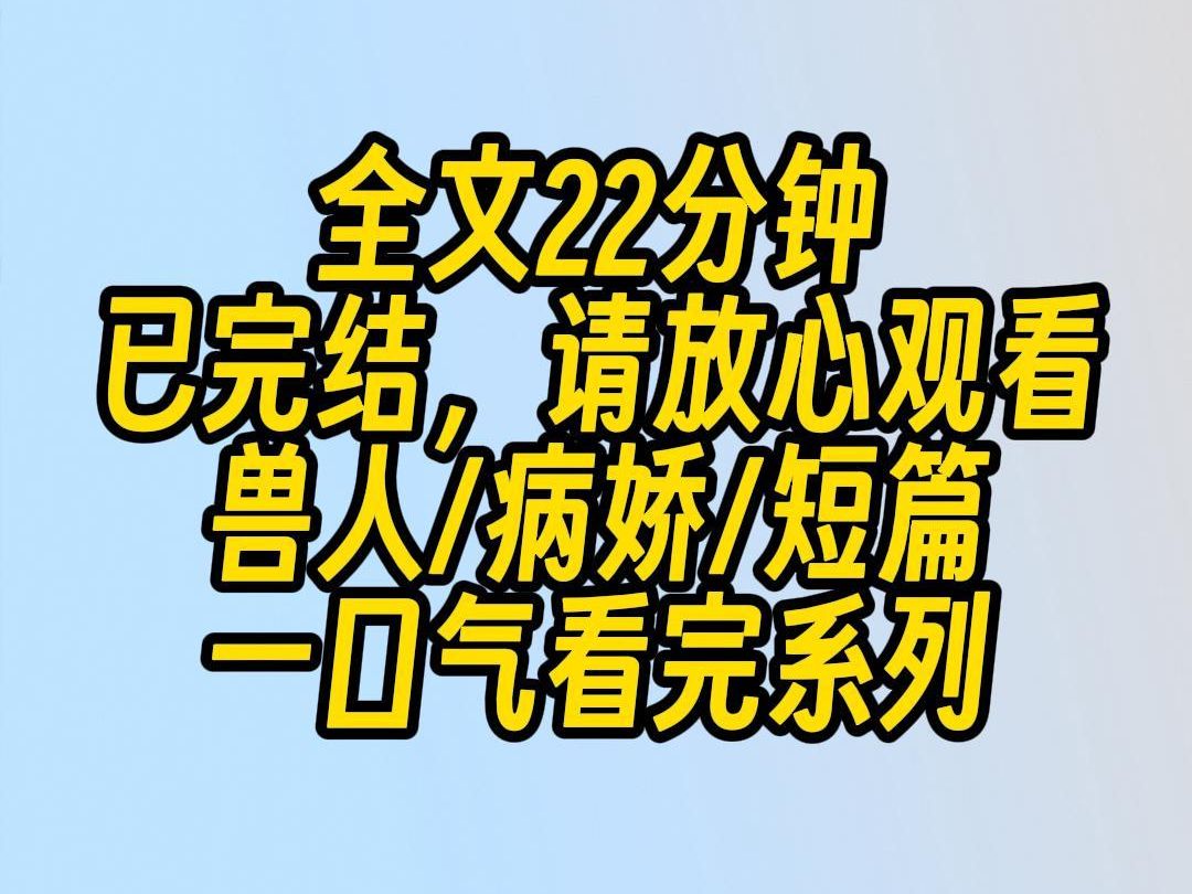 【完结文】作为海中体型最小的人鱼,我经常被人欺负.为了顺利筑巢,我捡了一只凶猛的雄性人鱼看家.他体型庞大,能围剿猎物,也能手撕鲨鱼.哔哩...