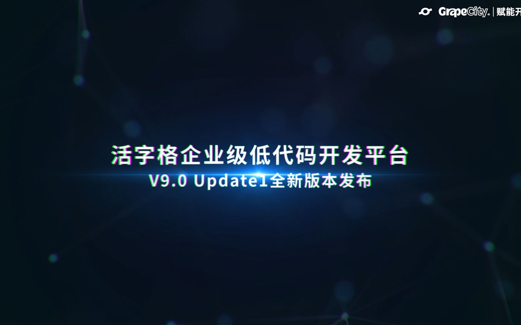 活字格 V9.0 Update1全新版本发布!120+全新特性现身,更强大的功能,更全面的场景化模板,更丰富的插件哔哩哔哩bilibili