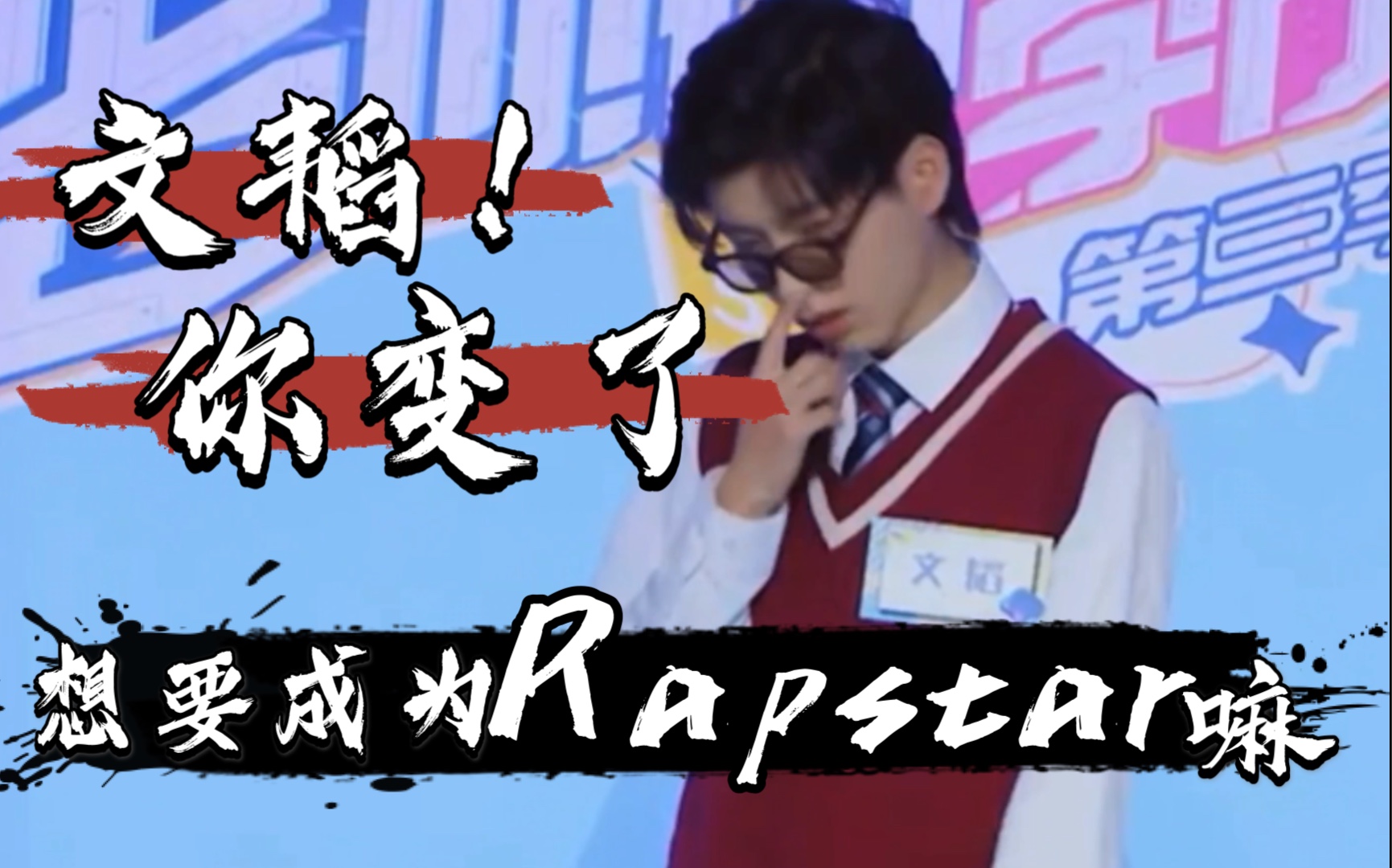 南北cp蒲熠星x文韬名侦探学院下期预告想要成为rapstar嘛最好看的永远