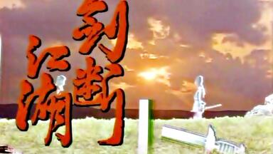 【怀旧】1989年《<em class="keyword">剑断江湖</em>》（黄奕良/ 王玉清/ 林梅娇/ 郑宛玲/ 叶素梅）
