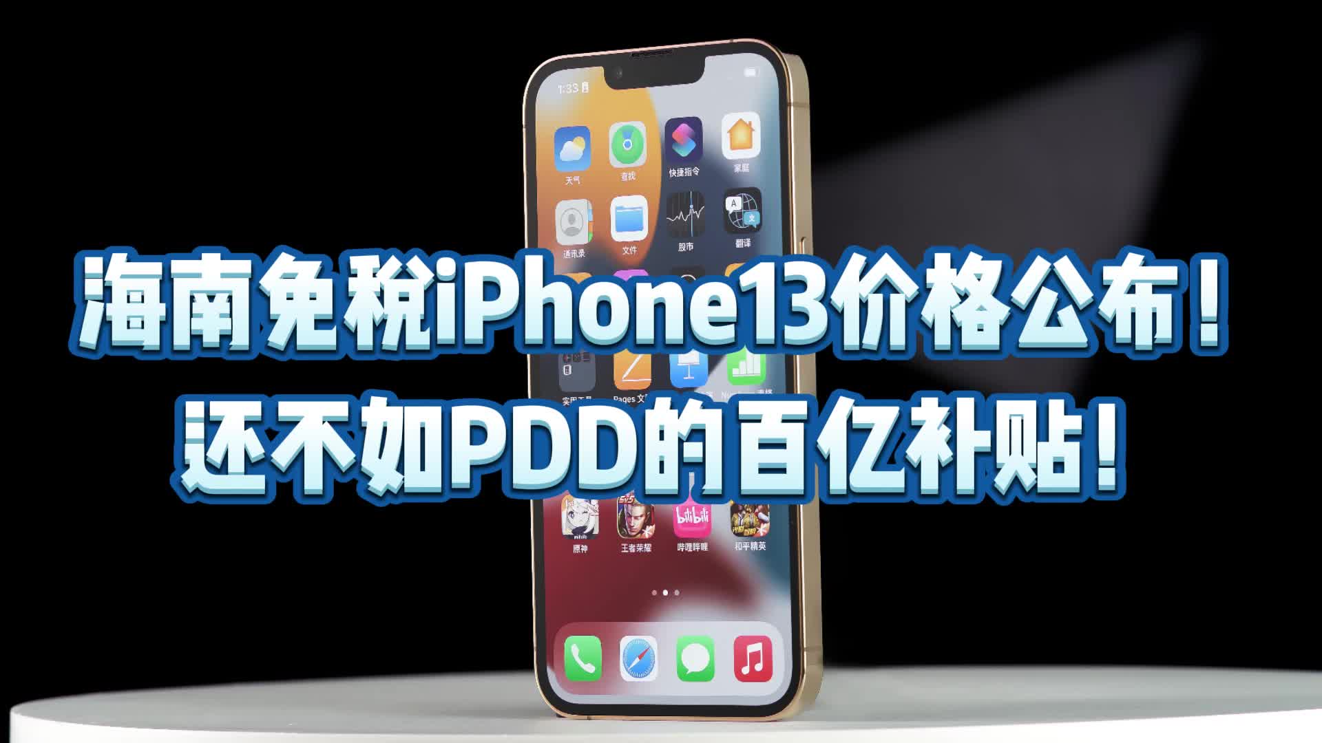 海南免税iPhone13价格公布!还不如PDD的百亿补贴!哔哩哔哩bilibili