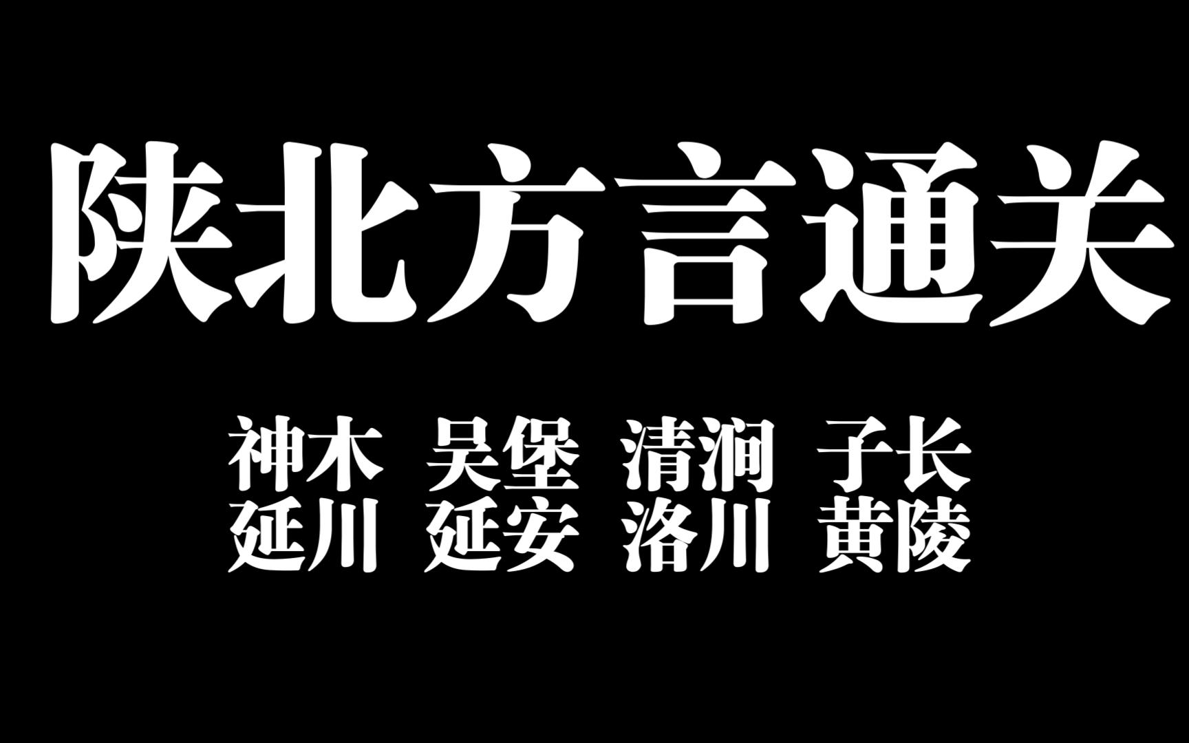 [图]优雅的 陕北话（第一集）