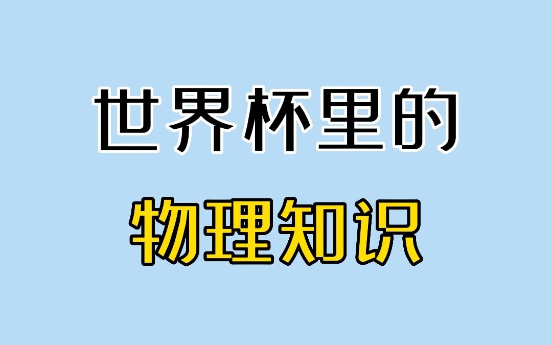 [图]C罗踢出香蕉球，物理原理是什么？