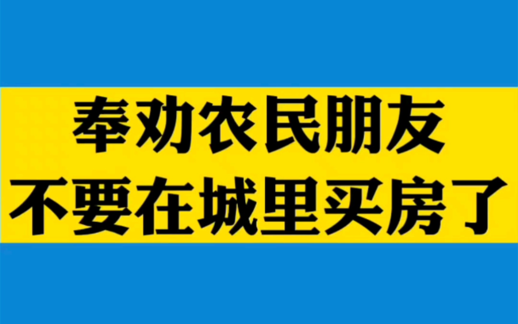 奉劝农民朋友不要在城里买房了,你真想还房贷啊?哔哩哔哩bilibili