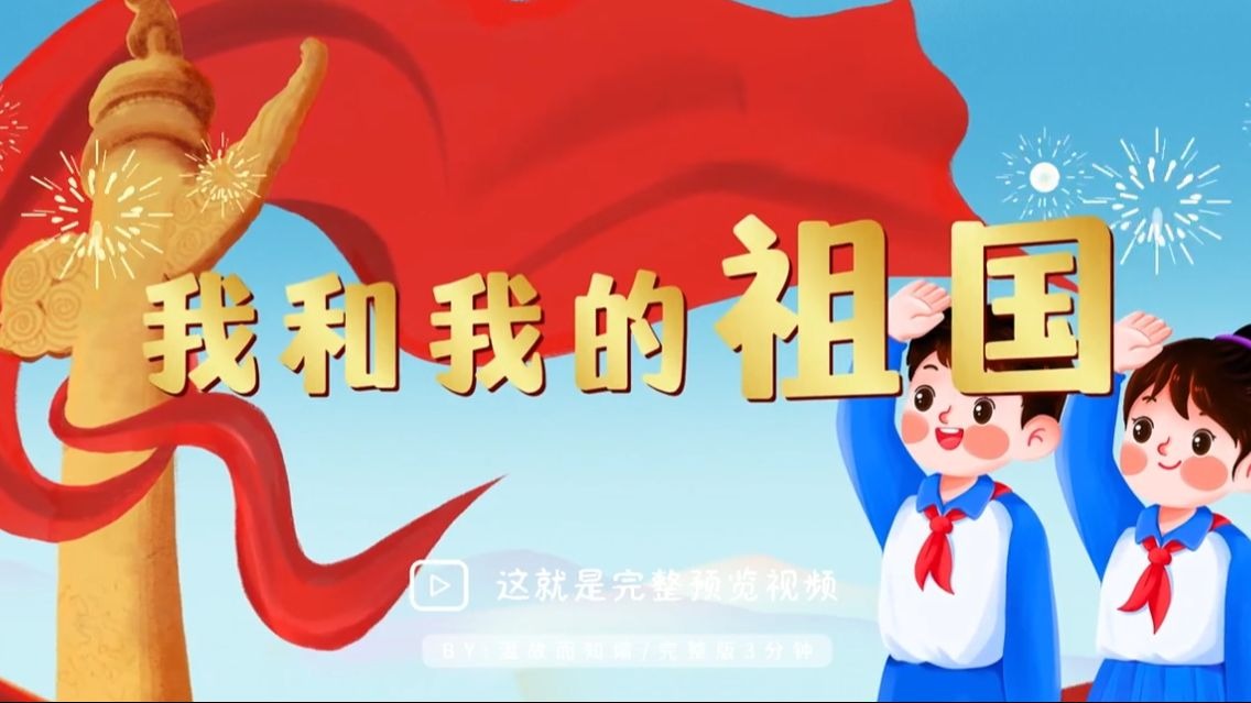 1143《我和我的祖国》童声版伴奏led背景视频 完整版3分钟高清无水印