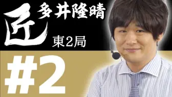 【授权汉化】麻将的职人 多井隆晴的打牌思路 02
