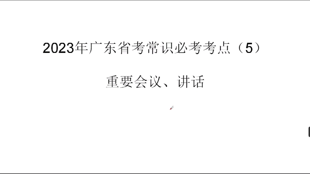 2023年广东省考必考考点(5)—重要会议、讲话哔哩哔哩bilibili