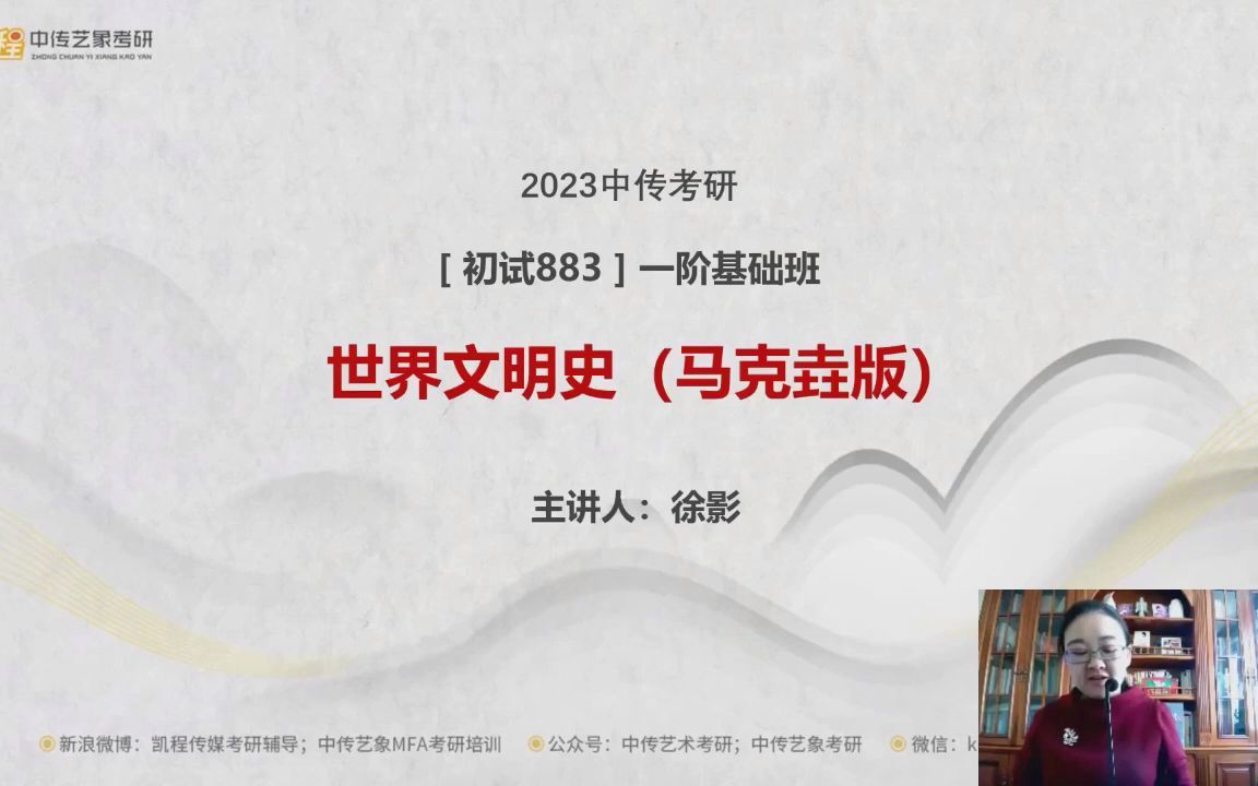 [图]中传考研883世界文明史（徐影老师）| 世界文明史导言、学习思路与框架