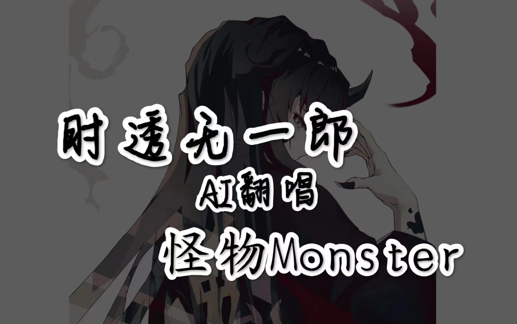 【AI翻唱/时透无一郎】怪物(Monster)哔哩哔哩bilibili