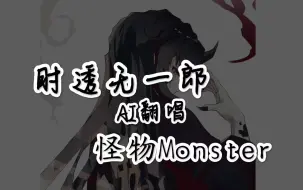 下载视频: 【AI翻唱/时透无一郎】怪物（Monster）