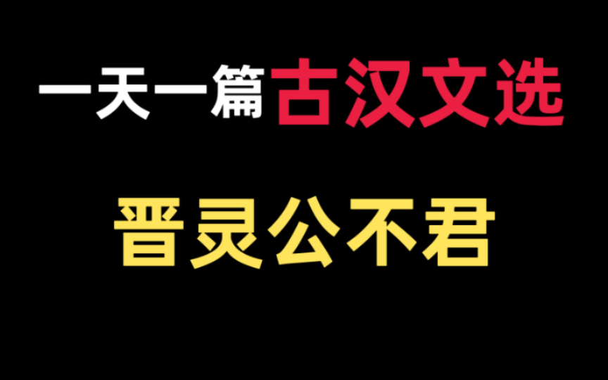 [图]王力版【古代汉语】文选带读6—《晋灵公不君》