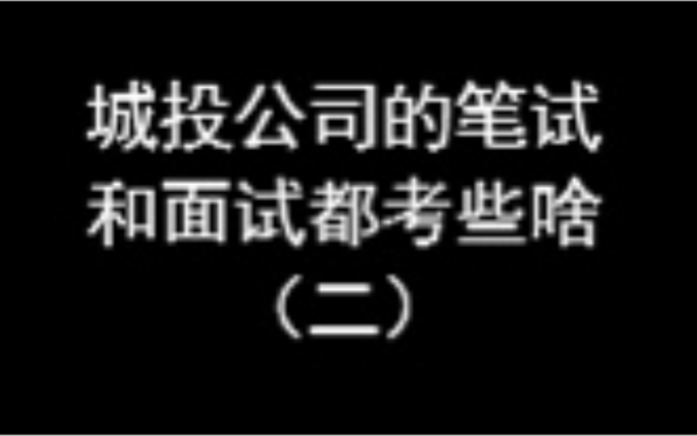 国企城投公司的笔试和面试都考什么?:(二)面试哔哩哔哩bilibili