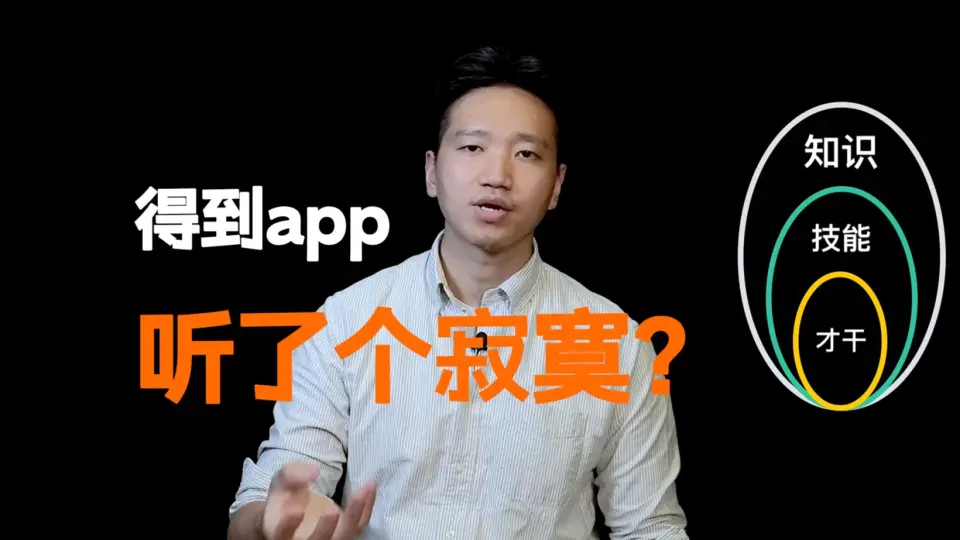 别找了，「得到app」就是最适合你的知识服务产品_哔哩哔哩_bilibili