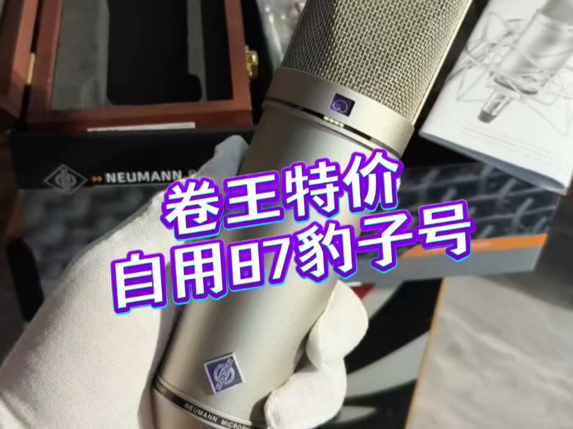 Neumann诺音曼(纽曼)U87ai话筒,录音棚“镇棚之宝”,录音行业标杆“万金油”话筒,99新德行自用豹子号店保半年,零售24150元,私聊询价!哔...