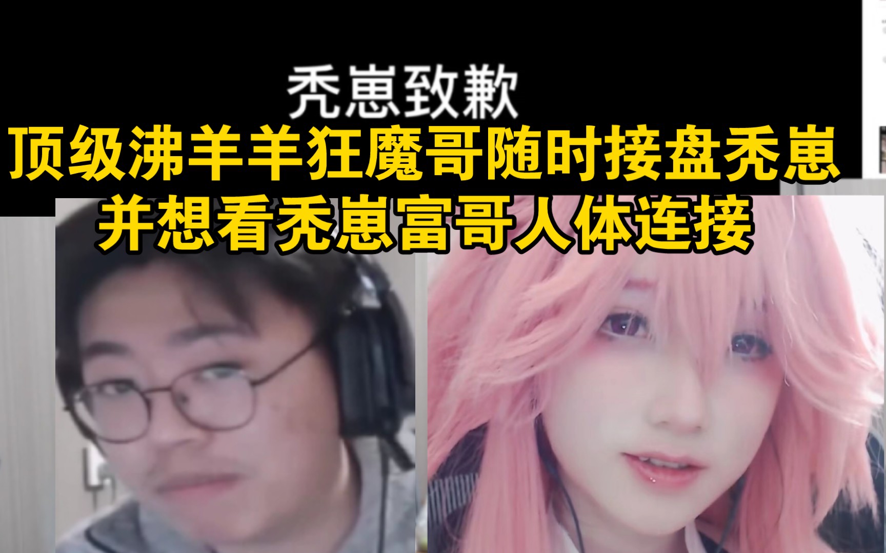 [图]顶级沸羊羊狂魔哥表示随时接盘秃崽，想看秃崽富哥人体连接