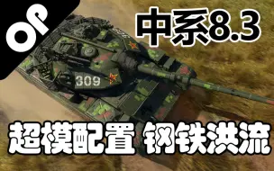 Download Video: 【战争雷霆】无敌的钢铁洪流——中系8.3体系简评与实战