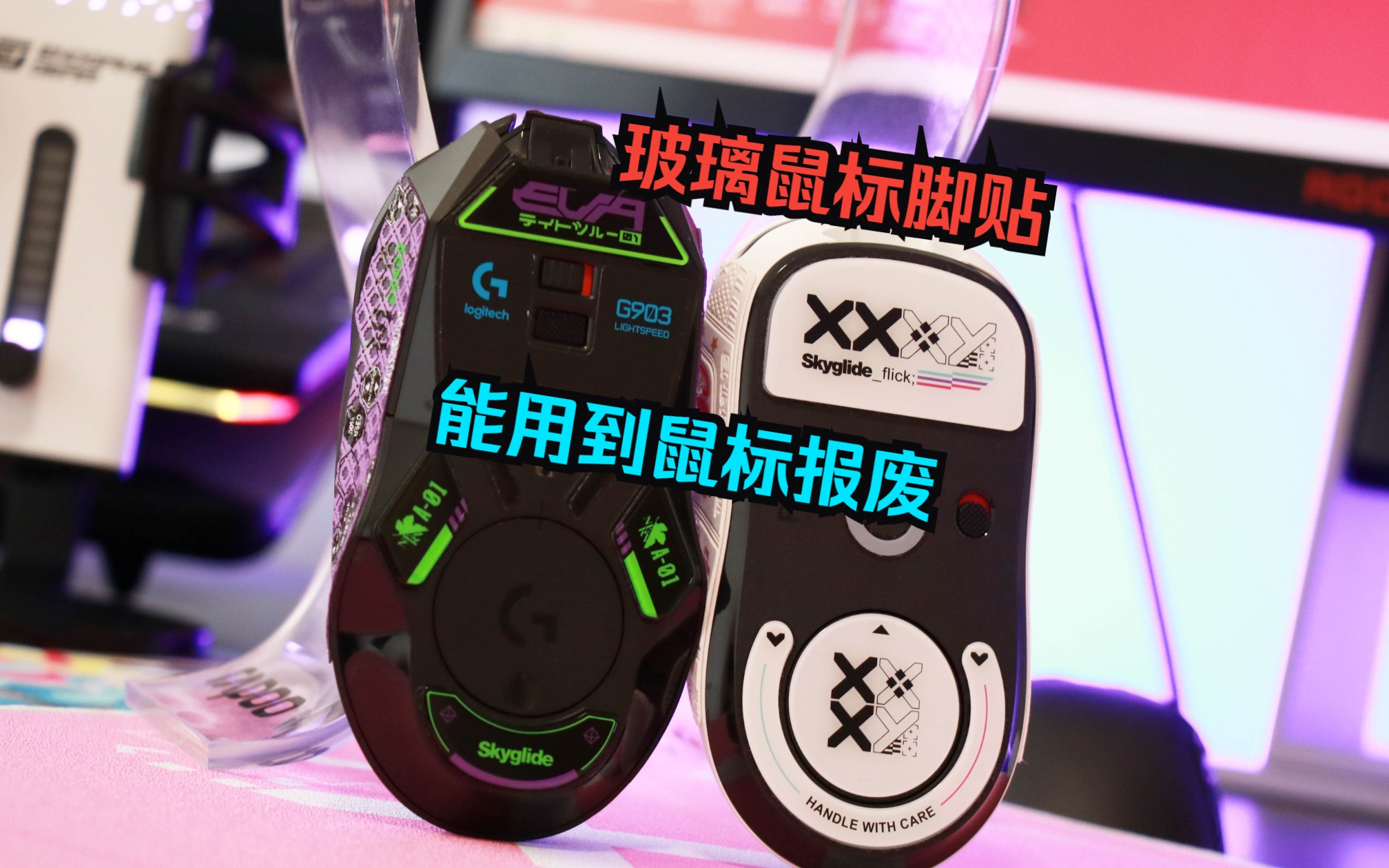 G903有救了,康宁大猩猩玻璃脚贴,冰壶怎么弄的?泰坦国度玻璃鼠标脚贴体验