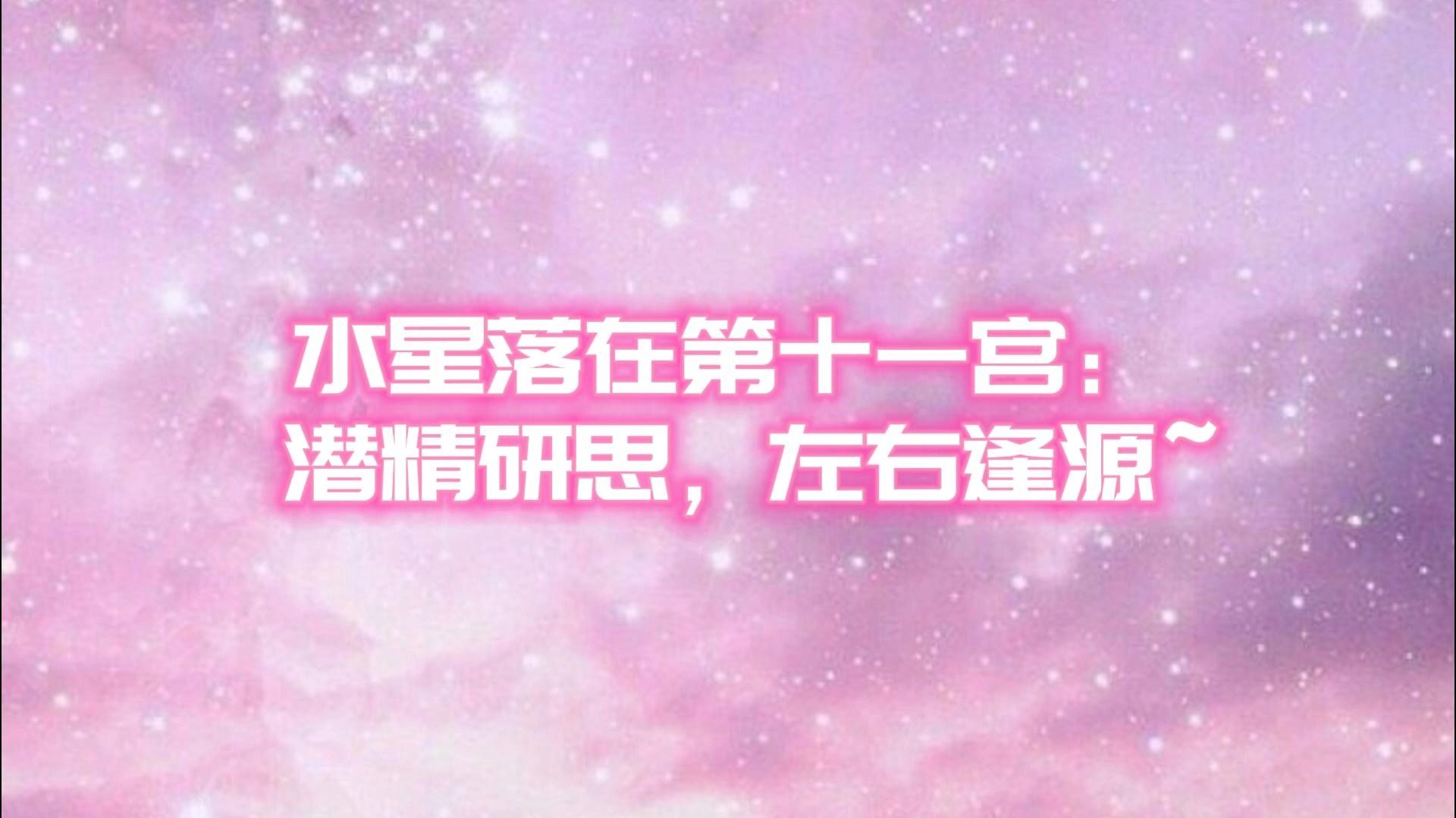 水星落在第十一宫: 潜精研思,左右逢源~哔哩哔哩bilibili