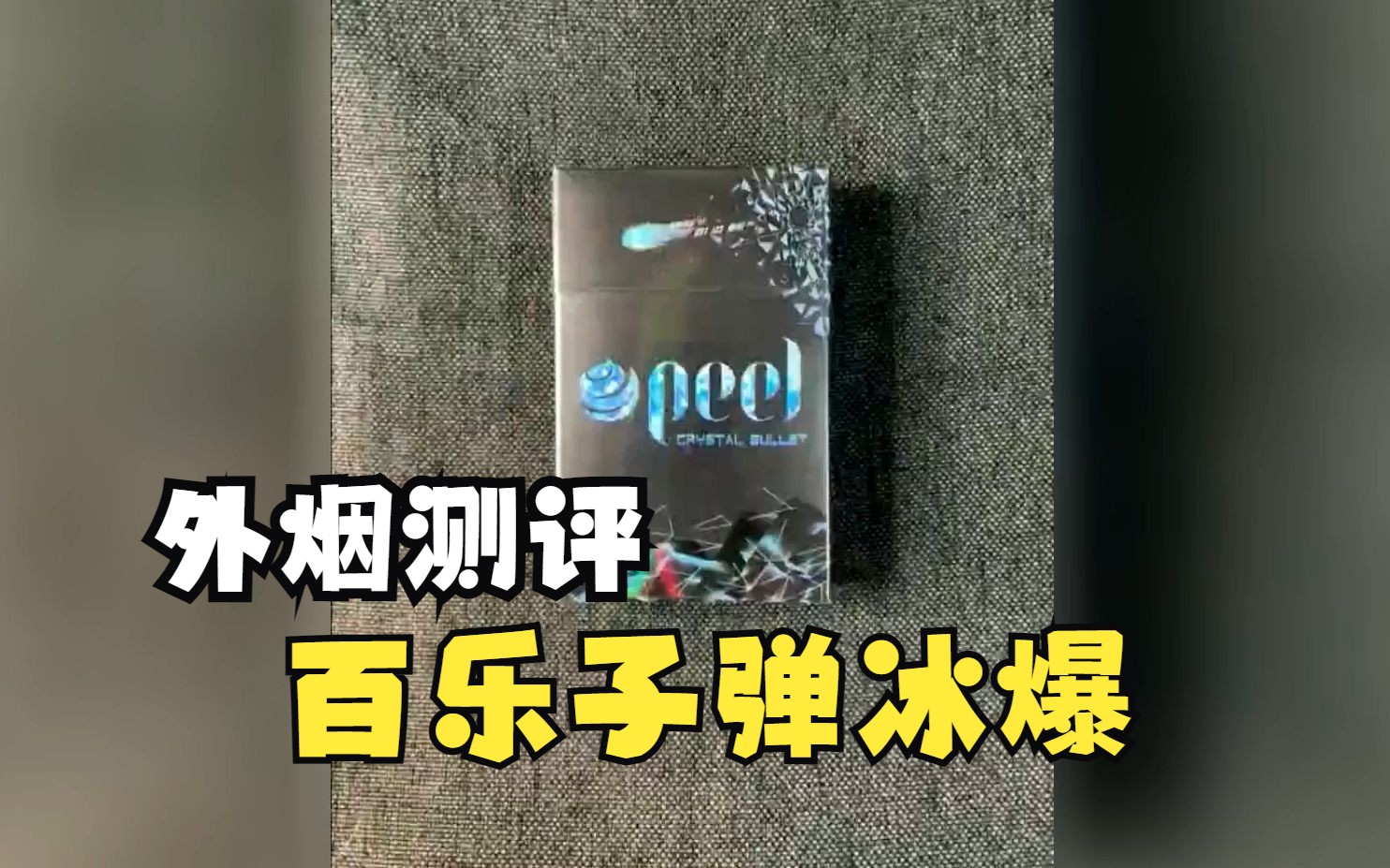 【外烟测评】百乐子弹冰爆珠