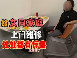 Descargar video: 17 岁女师傅骑行上门给女同家庭上门维修，处处都有惊喜？