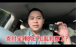 Tải video: 支付宝领的ETC乱扣费了吗？账单出来了，看看扣费是不是正常！