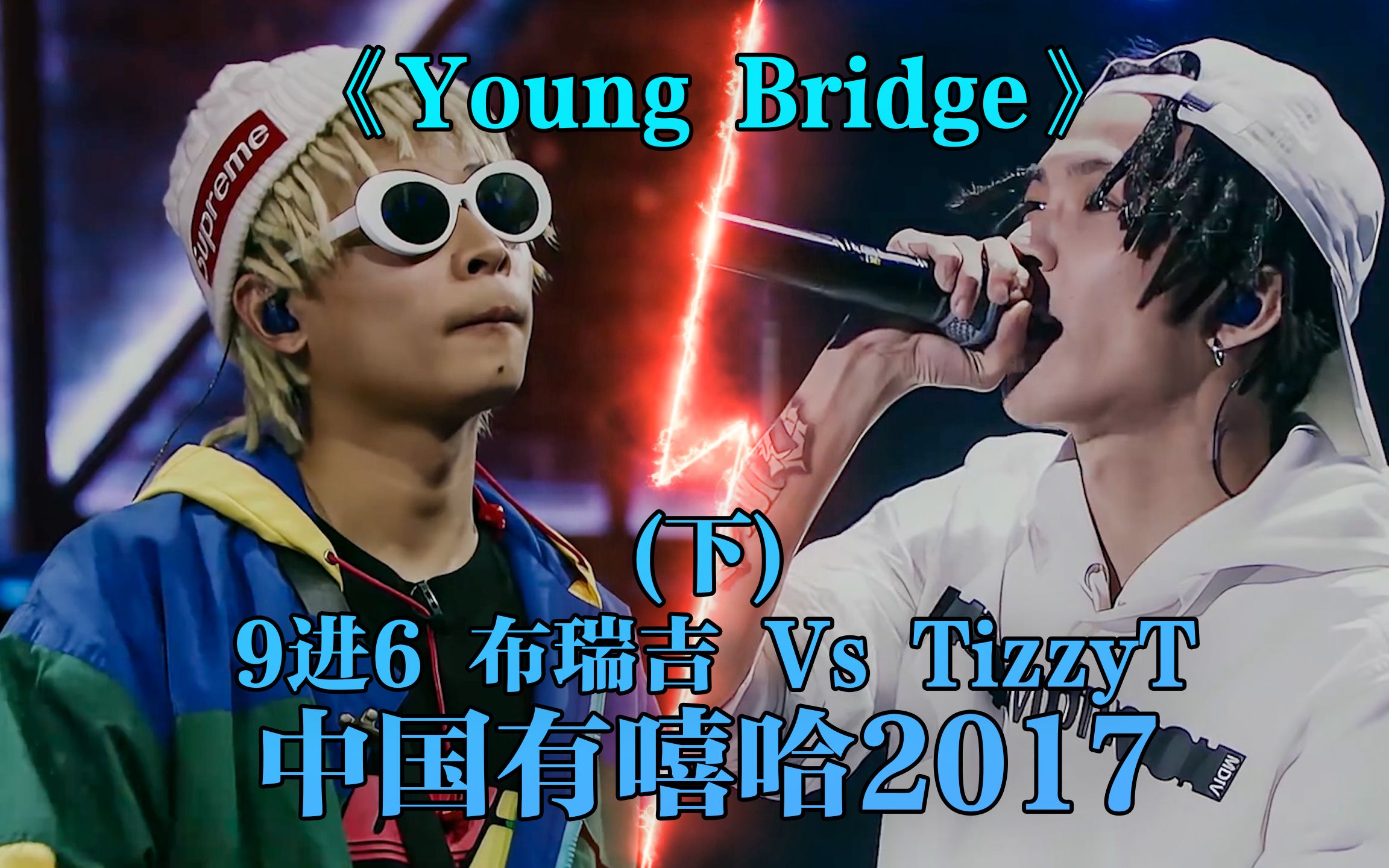 [图]Gosh洗脑神曲!布瑞吉 Vs TT《Young Bridge》