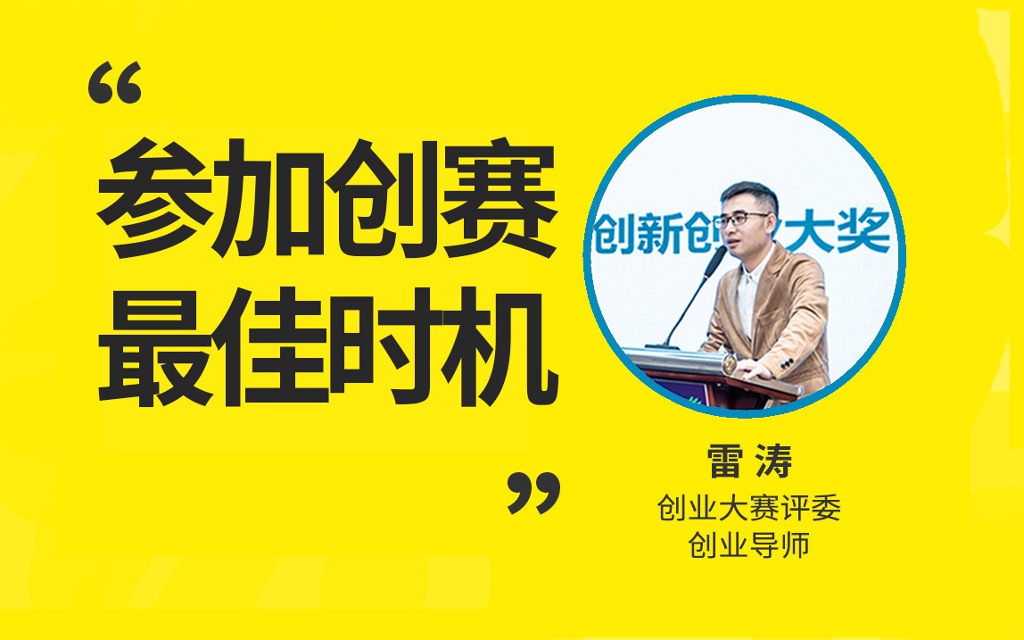 创新创业大赛参赛最佳时机|“挑战杯”中国大学生创业计划竞赛|中国国际大学生创新大赛|全国大学生电子商务创新创意创业挑战赛|互联网+大学生创新创业...