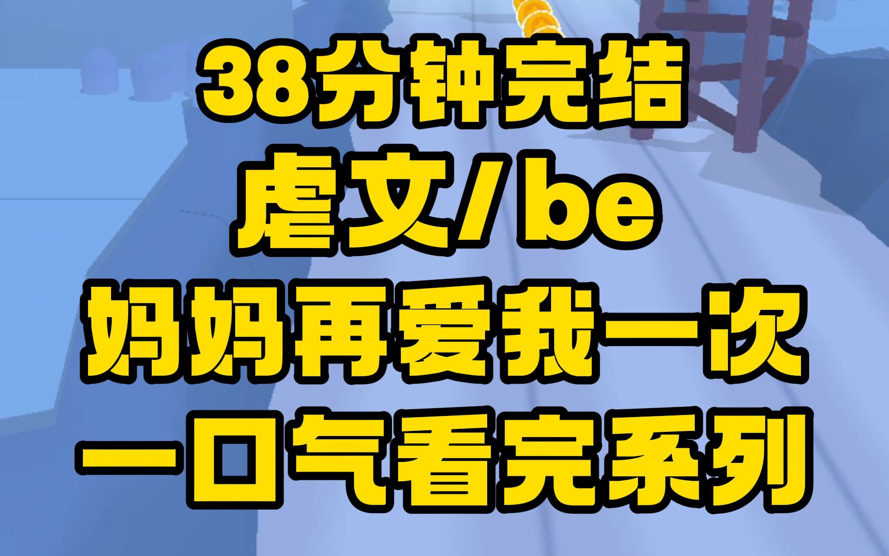 [图]【完结文+番外】妈妈生妹妹是为了陪你玩啊！你要让着妹妹，你怎么这么不懂事！