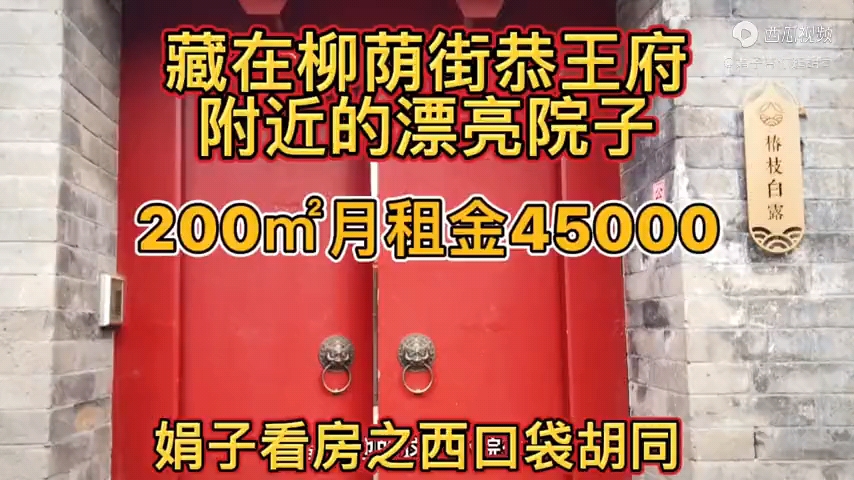 北京二环柳荫街恭王府这么好的地方,竟然藏着一个这么漂亮的独院哔哩哔哩bilibili