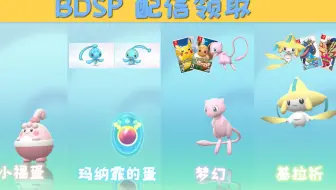 【宝可梦BDSP】配信领取 玛纳霏的蛋 小福蛋 梦幻 基拉祈 御三家雕像 帕奇利兹、路卡利欧、超甲狂犀、电击魔兽以及冰伊布 雕像