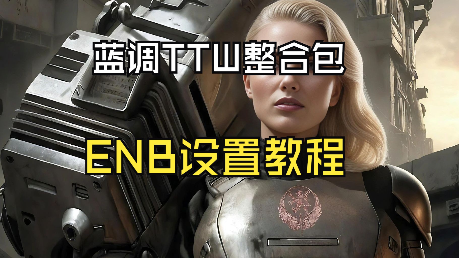 ENB设置以及引导教程