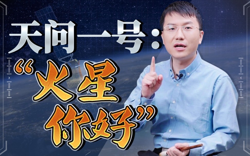 天问一号的火星之旅,到底有多“秀”?哔哩哔哩bilibili