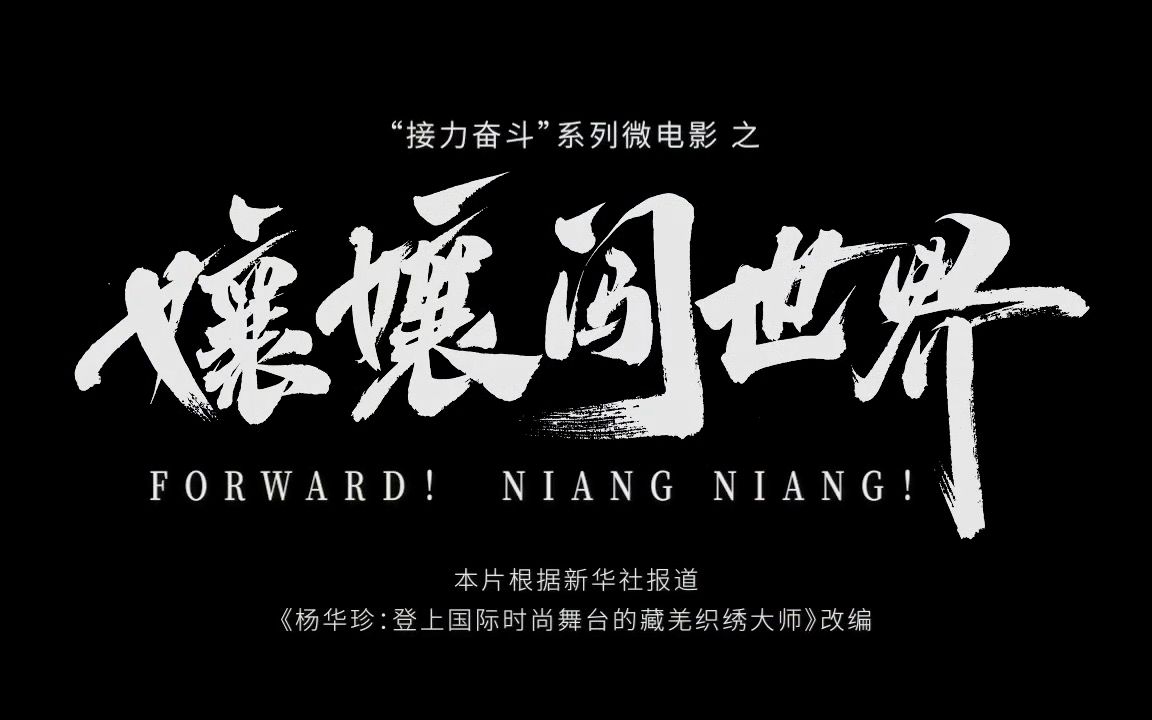 新华社建党百年 "接力奋斗"系列微电影《孃孃闯世界》 - 燃点 x 智作