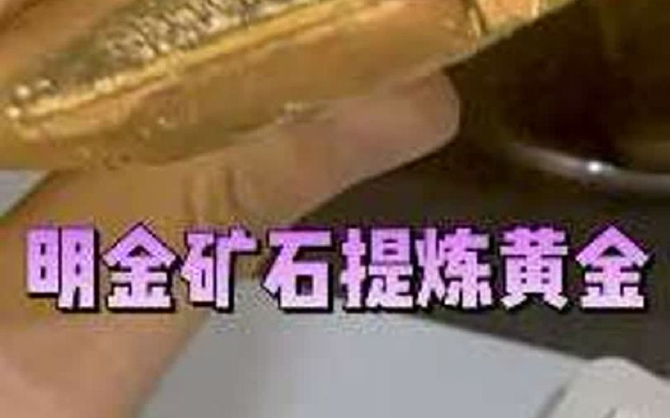 看似普通石头的明金矿石提炼黄金哔哩哔哩bilibili