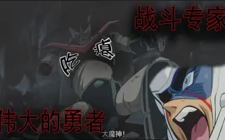 大魔神 搜索结果 哔哩哔哩 Bilibili