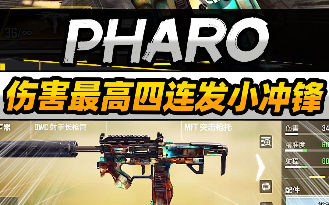 使命召唤手游:pharo 伤害最高四连发小冲锋!