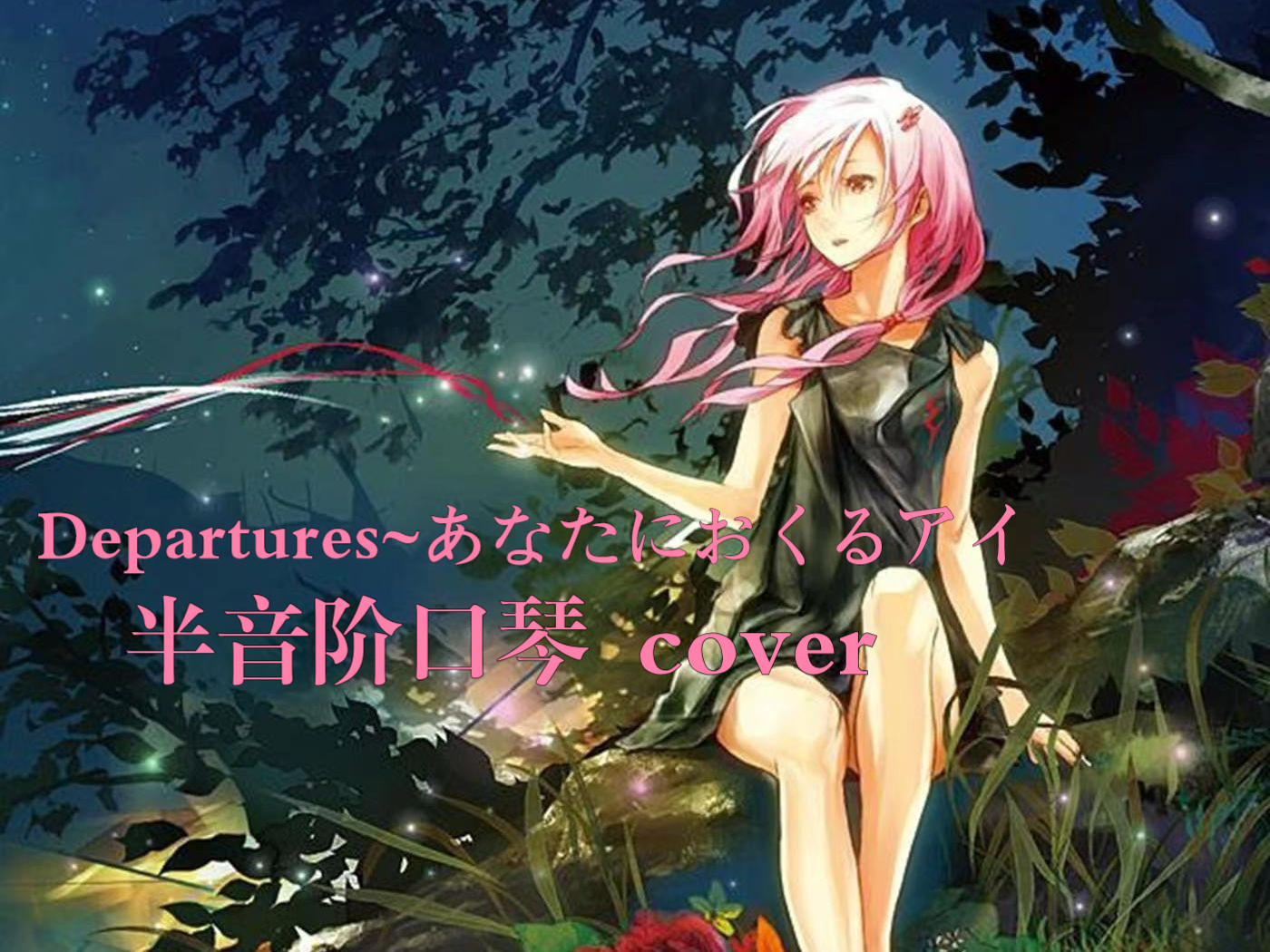 【半音阶口琴】departures~あなたにおくるアイ—罪恶王冠