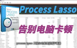 Download Video: process lasso 平衡电脑进程 拒绝卡顿 蓝屏 死机 可优化游戏