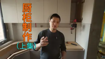 Download Video: 做了一套厨房柜，由于制作过于细节！时间太长所以这是上集！厨房橱柜制作过程木工装修教程