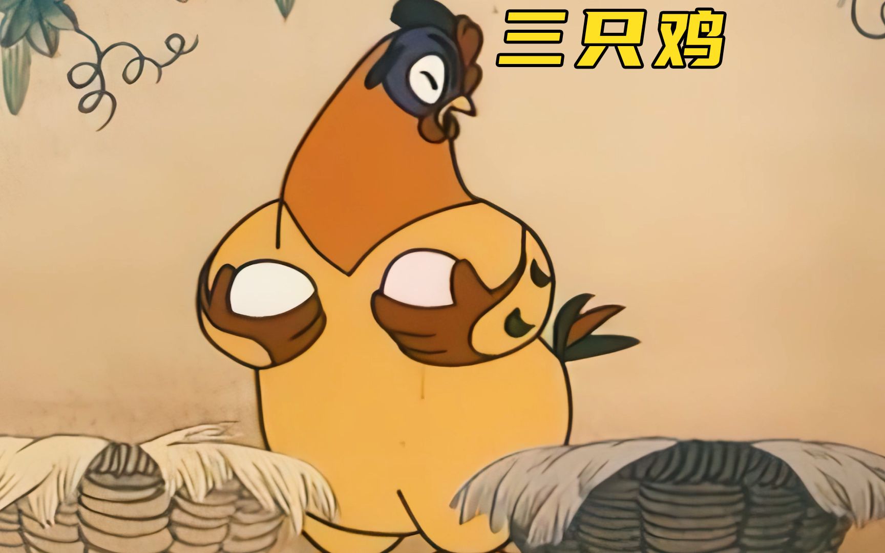 怀旧动画《三只鸡》:偷别鸡的蛋,最后暴露真面目!