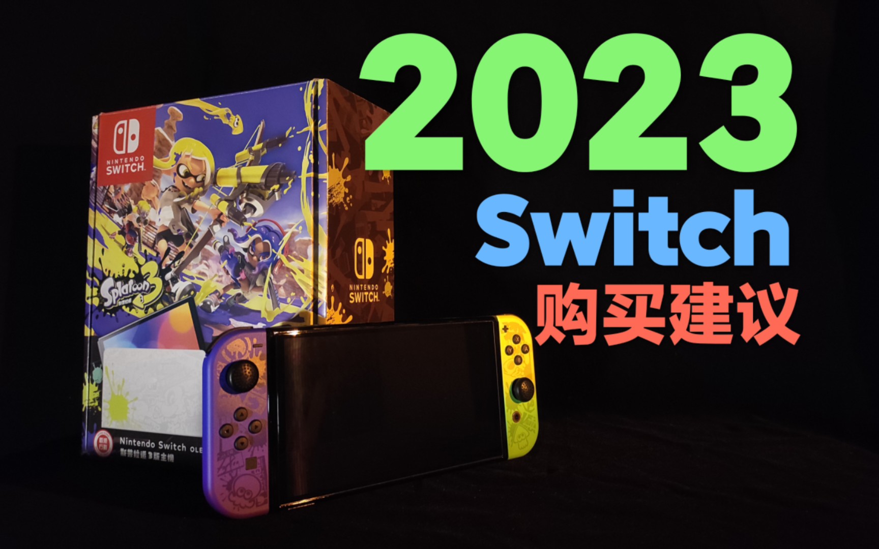 [图]【指南】2023年Switch购买建议 5分钟带你入坑任天堂主机